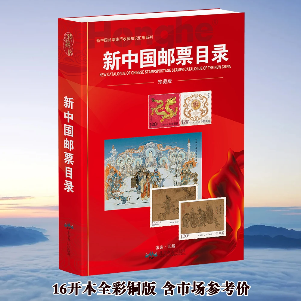 HDH/红顶鹤文化新中国邮票目录珍藏24版/E