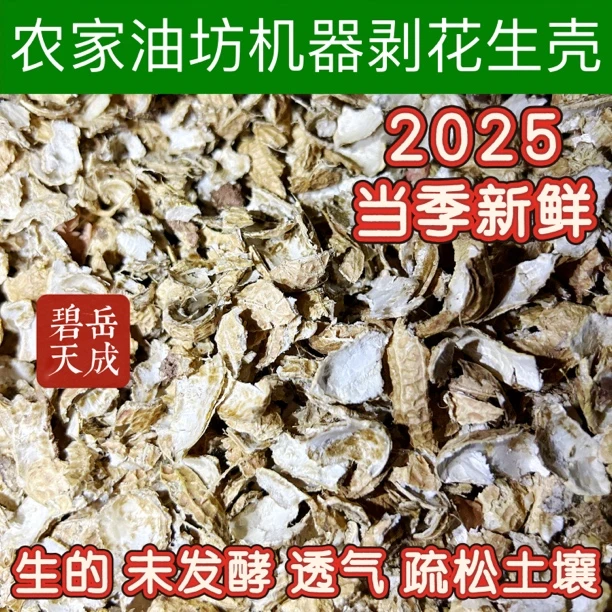 农家新鲜机器剥花生壳兰花肥料粗饲料三角梅肥料