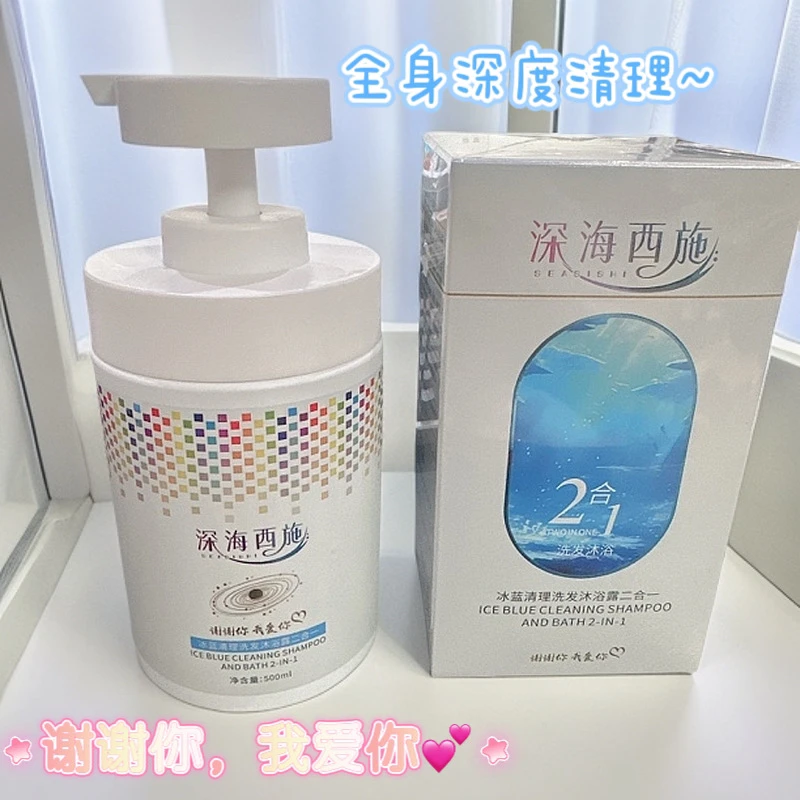 （牛仔老师推荐）深海西施冰蓝清理洗发沐浴露二合一