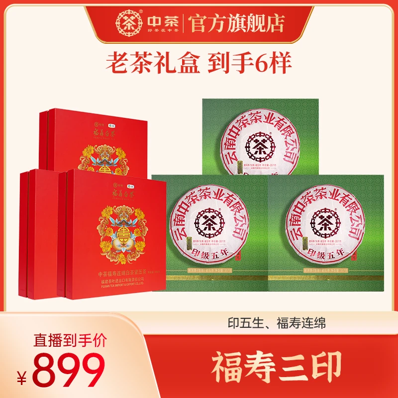 【福寿三印】中茶 印五生 福寿连绵合计1989g印级白茶老茶礼盒