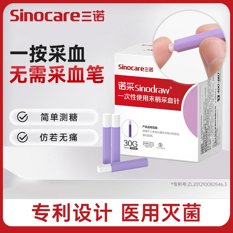 三诺低痛采血测血糖中医用无菌一次性使用末梢采血针自毁型细针头