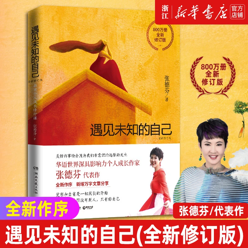 【任选】遇见未知的自己 张德芬都市身心灵修行课职场女性情感成