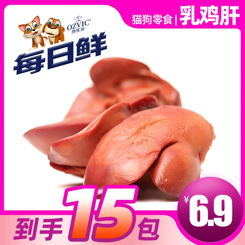 每日鲜乳鸡肝 工厂自产宠物零食猫狗零食蒸煮零食肉干拌饭通用
