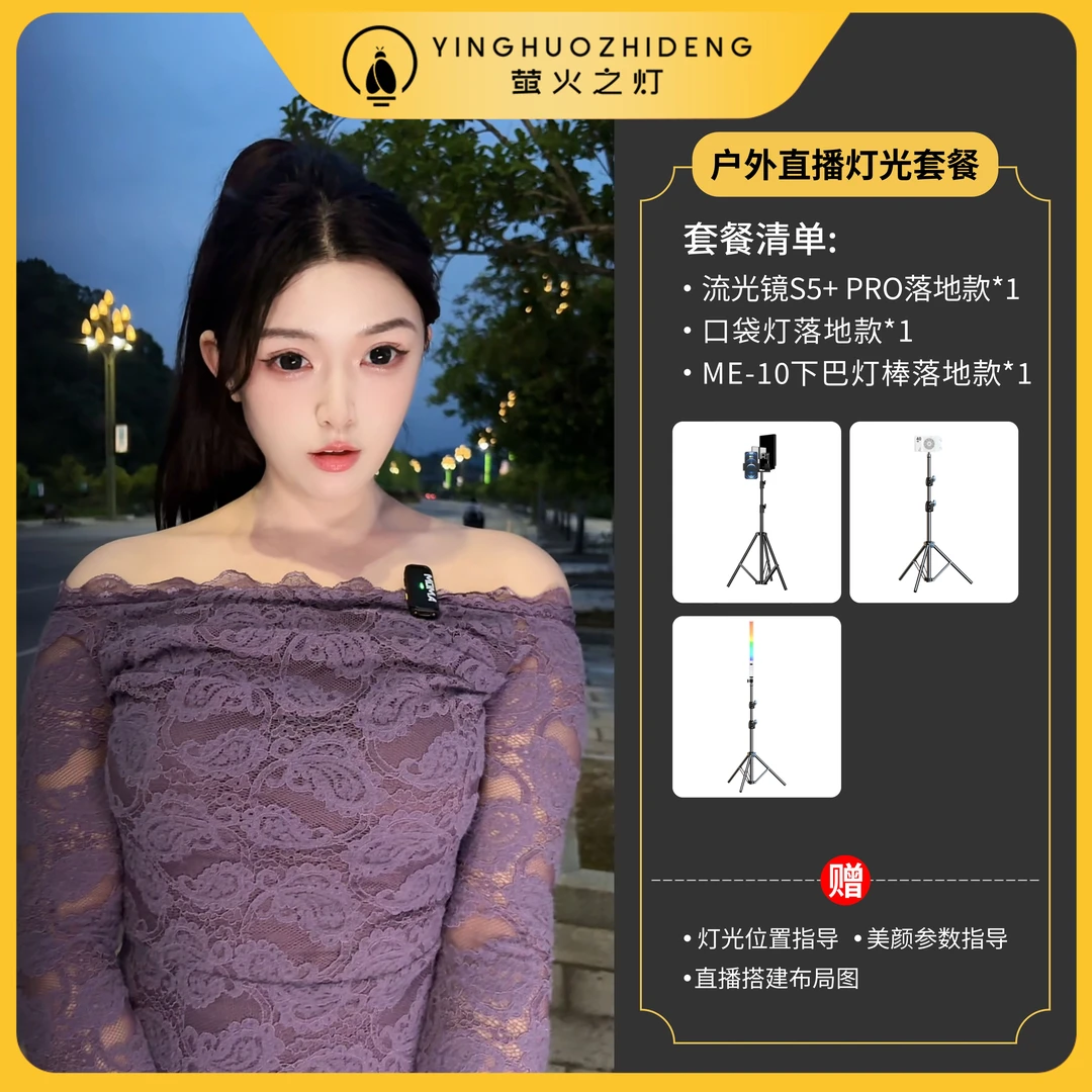 【萤火之灯】舞蹈娱乐带货主播户外直播灯光套餐对镜直播灯光搭建