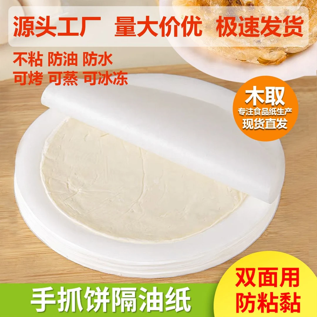 手抓饼隔油纸烘焙不粘圆形耐高温冷冻食品隔离葱油饼皮专用硅油纸