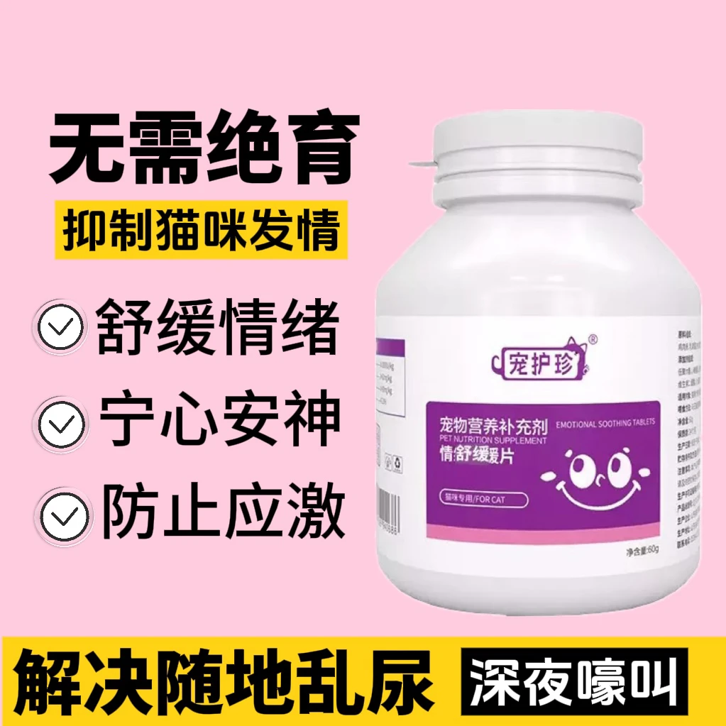 发情期母猫安抚抑制绝情欲猫嚎叫乱尿公猫静忘防应激抑情片专用