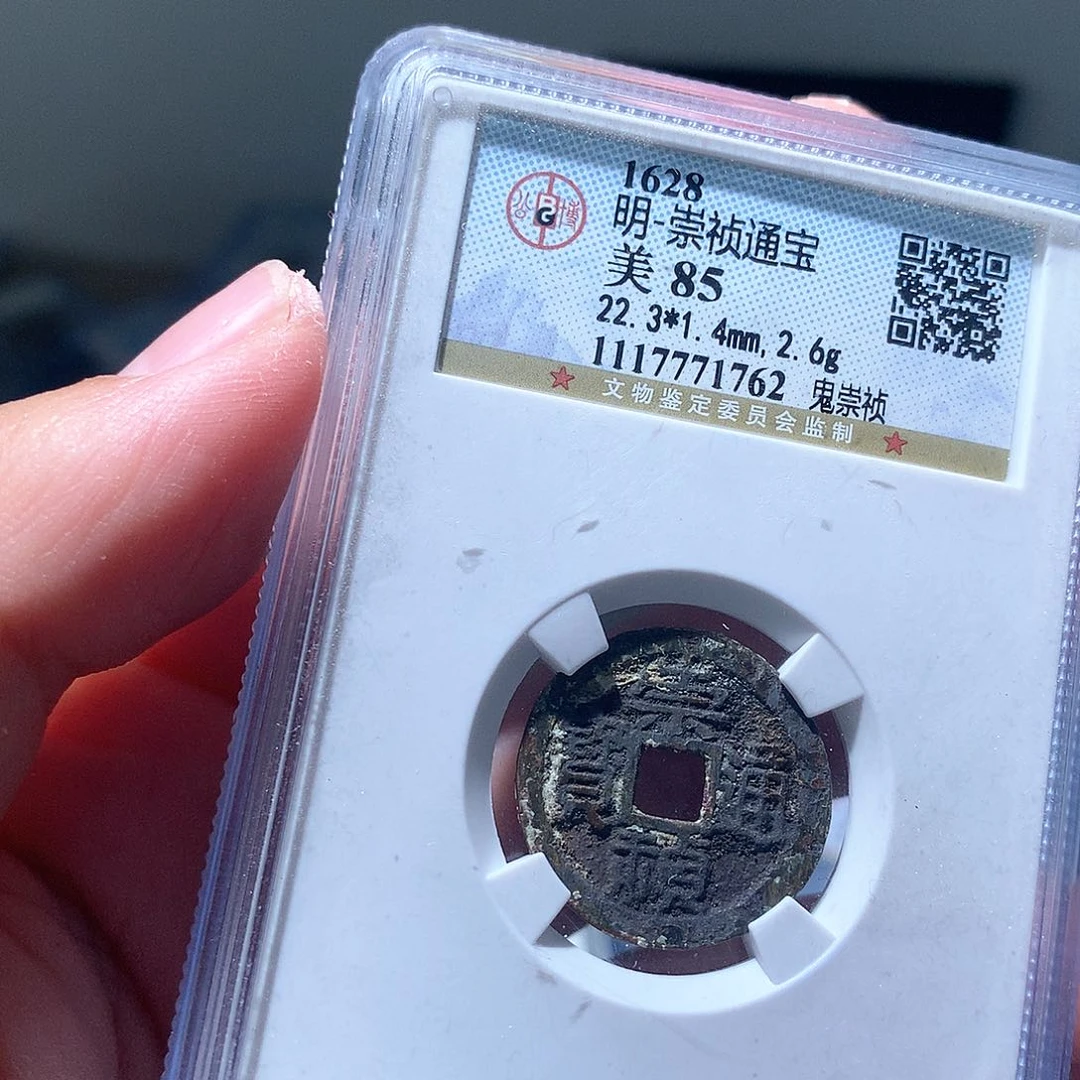 金属QY。崇桢通宝85分1762坏