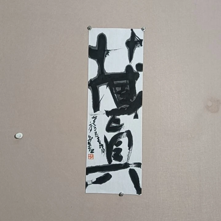 书法藏真是68*23