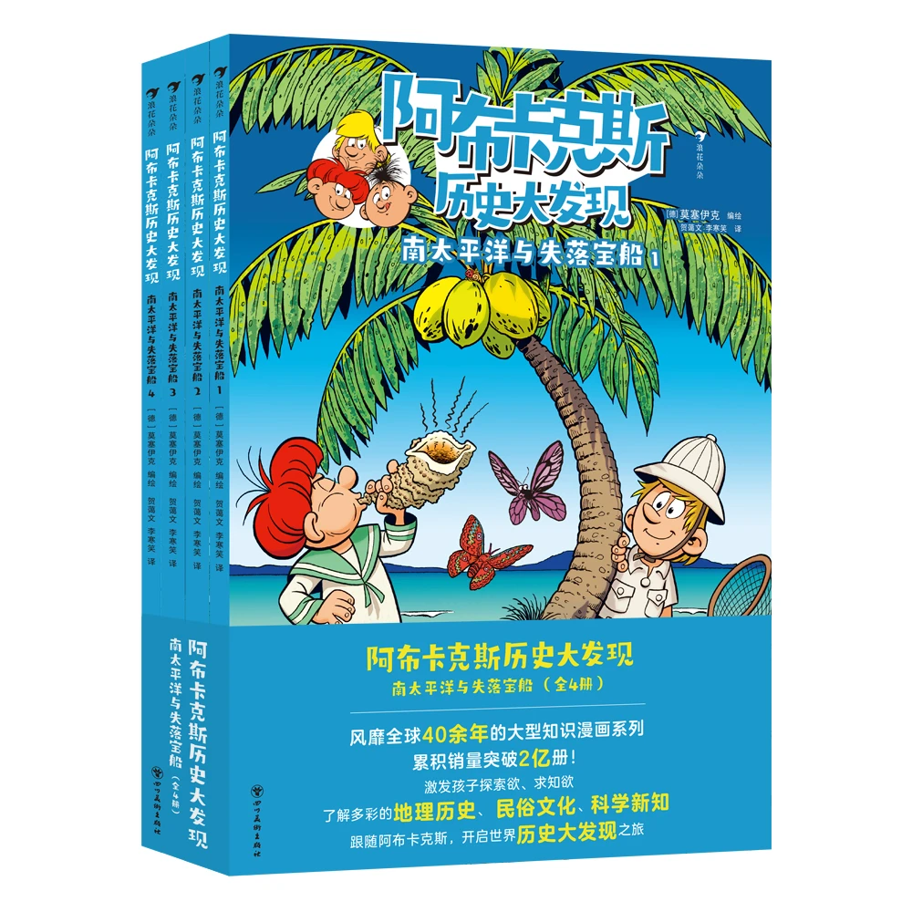 阿布卡克斯历史大发现：南太平洋与失落宝船（全4册儿童训练）书籍