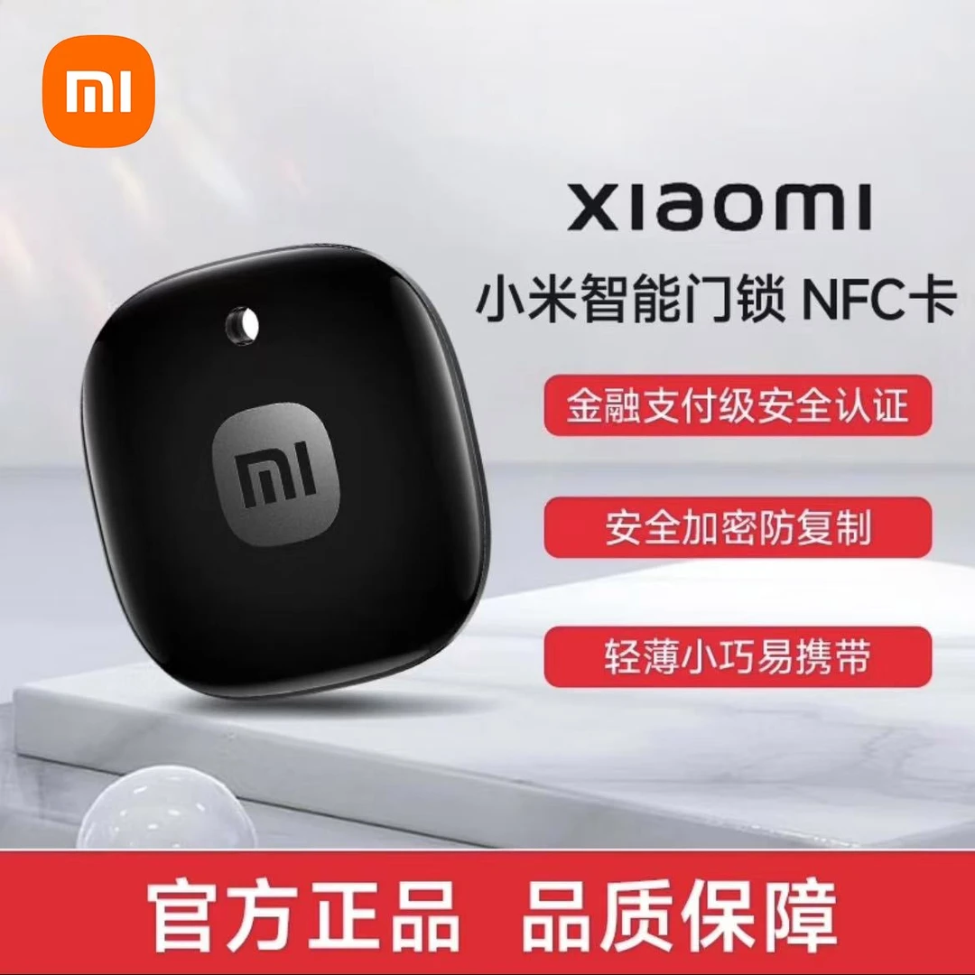 小米智能门锁NFC卡片备用钥匙感应开锁门禁卡便携安全加密芯片