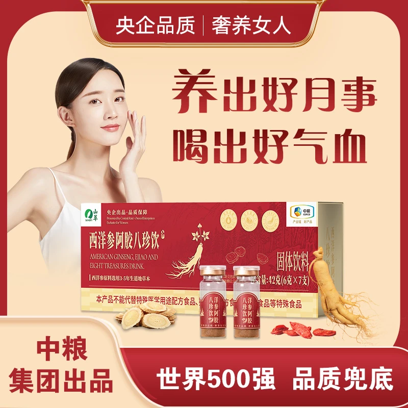 【央企严选】30岁+女性喝西洋参阿胶八珍饮,气色红润、显年轻