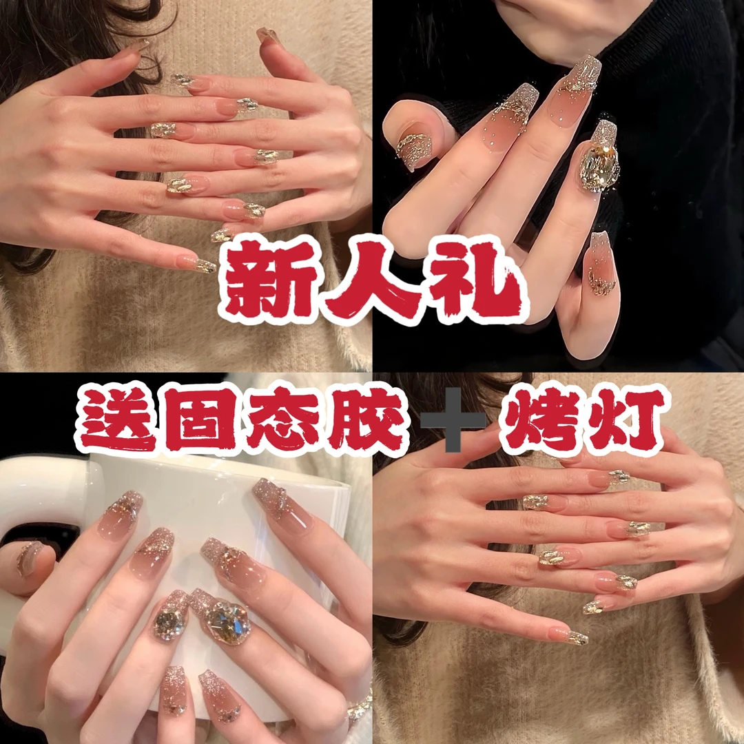 【新人礼】配固态胶➕烤灯，10片装纯手工穿戴甲