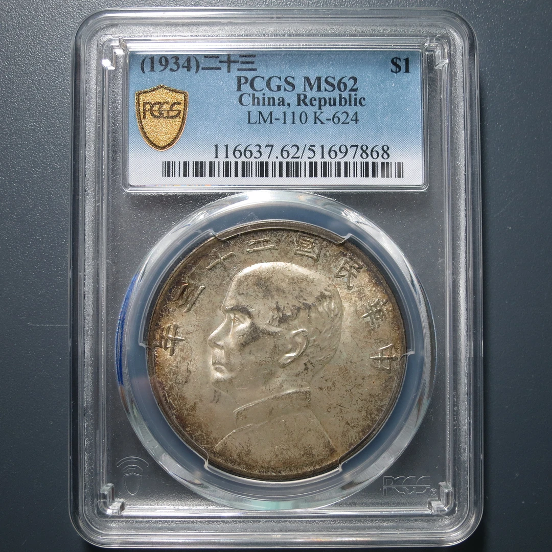 （PCGS-MS62)二十三年船洋壹圆7868