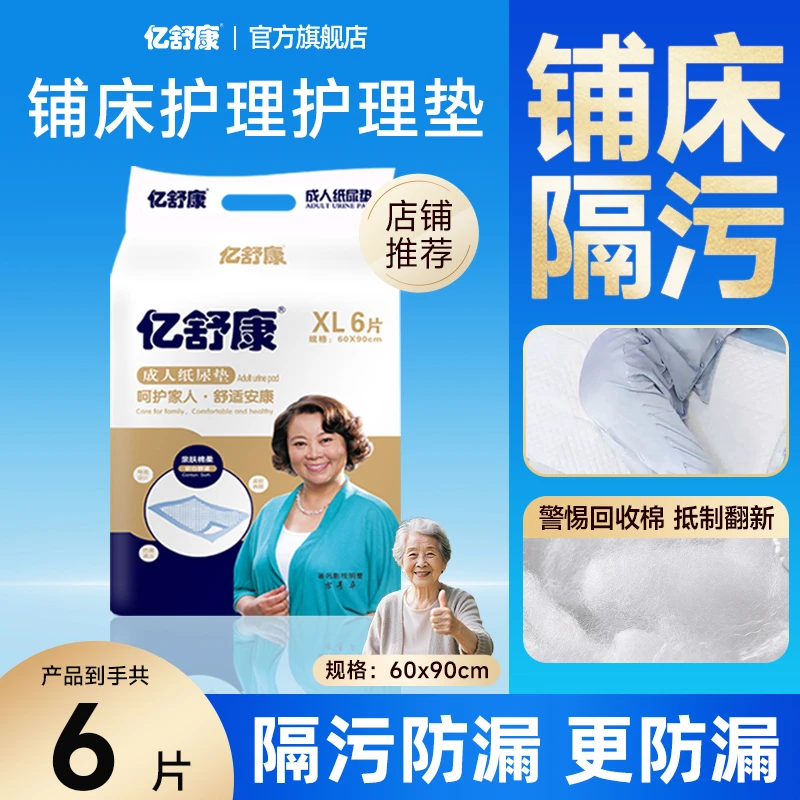 亿舒康成人护理垫60x90老人用尿不湿一次性隔尿垫厚款加厚老年人