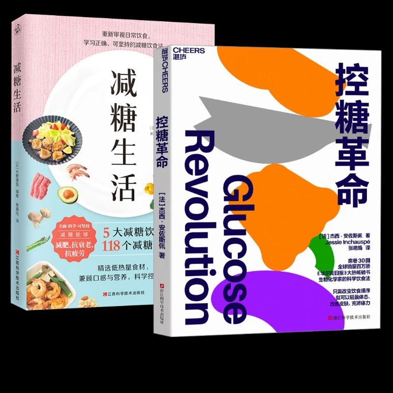 (2册)减糖生活+控糖革命  生活休闲