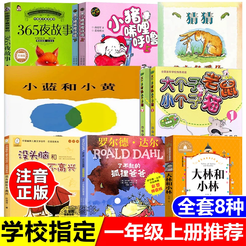 一年级上册推荐注音365夜故事鲁兵主编没头脑和不高兴大林和小林