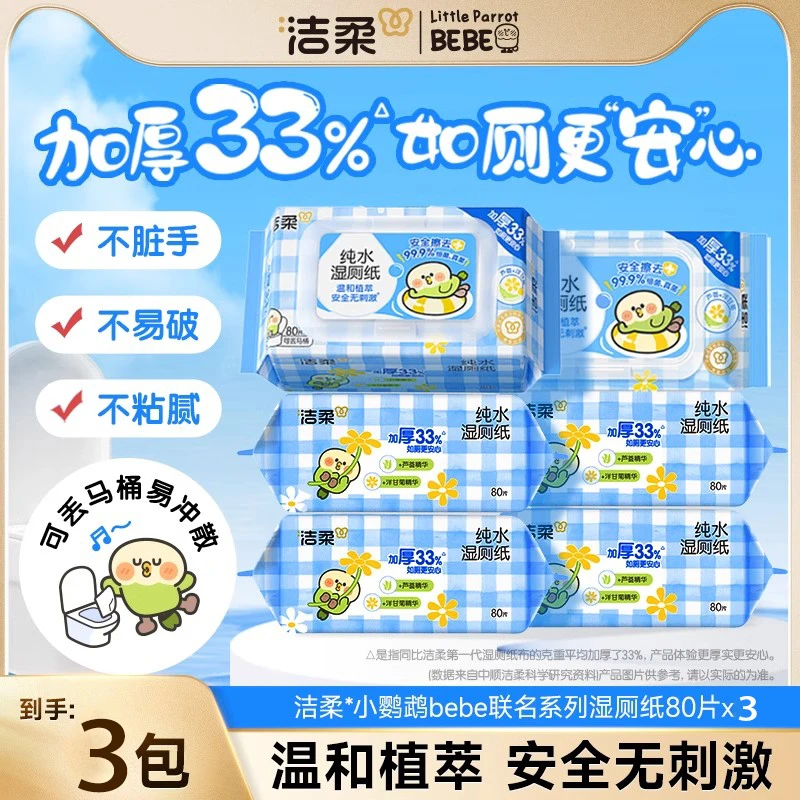 洁柔湿厕纸80抽3包清洁经期卫生湿厕纸湿巾99.9%有效杀菌易溶于水