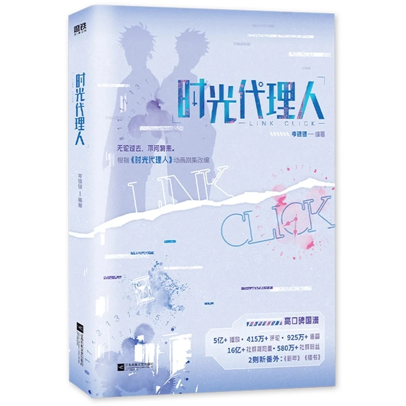 时光代理人 岑银银 高口碑国漫时光代理人改编小说双男主青春文学