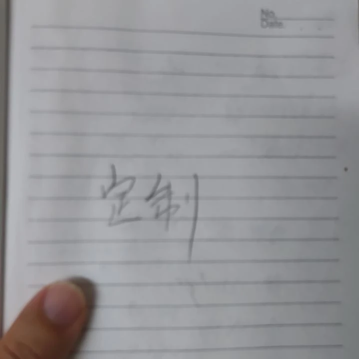 生***儿书法书法定制作品