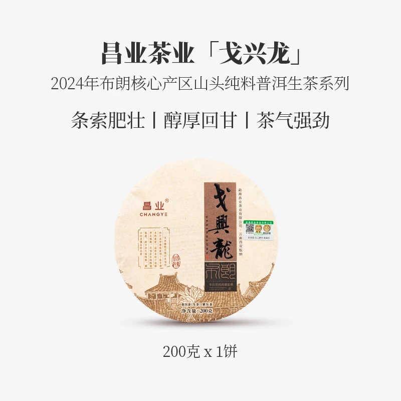 【昌业茶业】2024年 戈兴龙 普洱茶 生茶 200克一饼