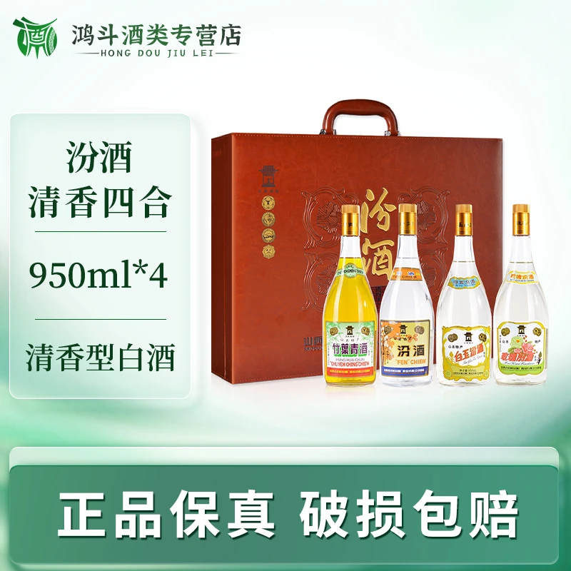 汾酒清香四合礼盒高端礼赠聚会自饮摆柜收藏送人送礼40度950ml*4