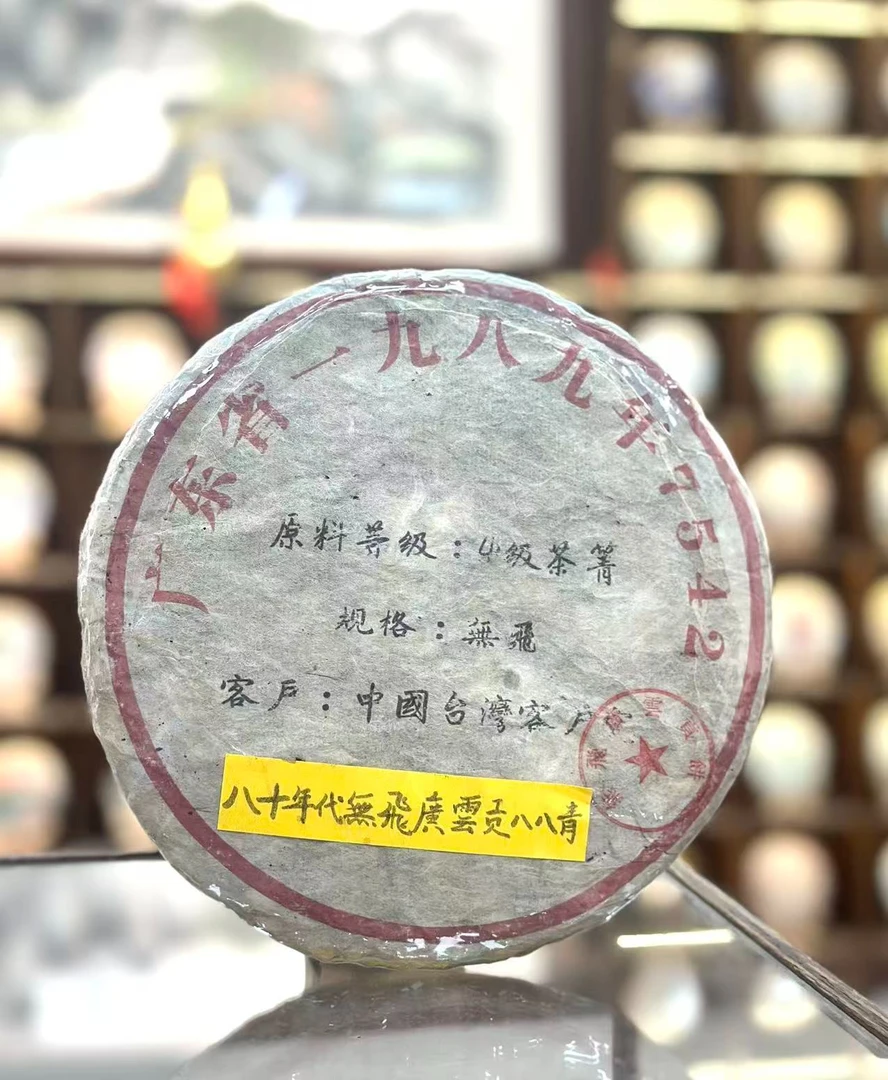 【生茶】八八青饼-无飞广云贡 八十年代