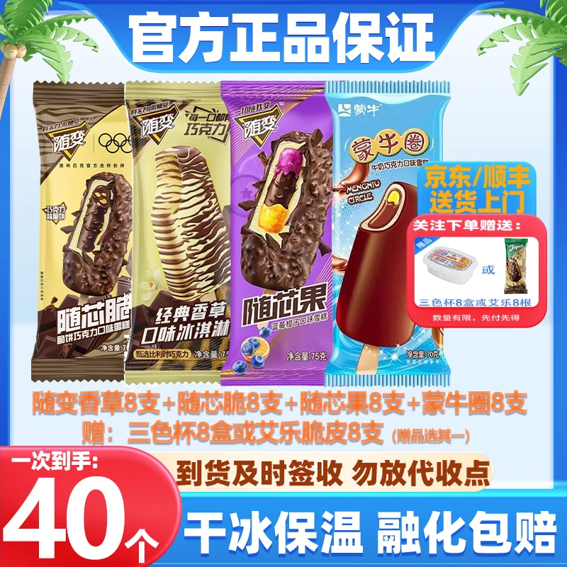 【共40支】蒙牛随变香草味随芯脆随芯果蒙牛圈巧克力三色杯艾乐雪糕网红雪糕冰淇淋雪糕同城配