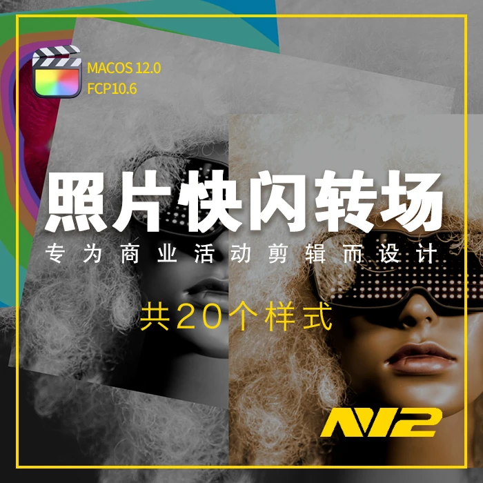 N12照片快闪转场插件20个效果
