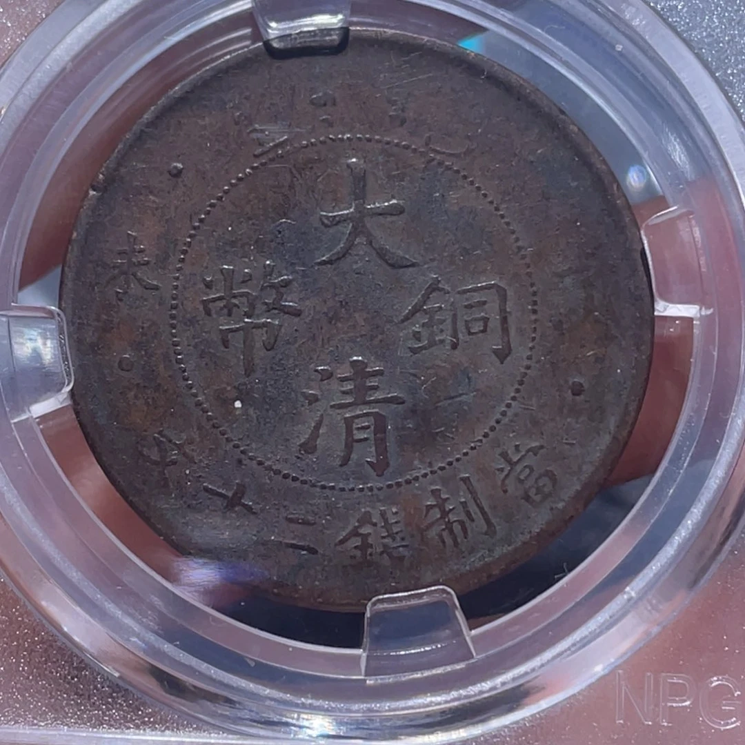 金属吞吞铜元收藏吞2436