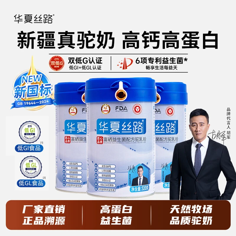华夏新疆丝路【新国标】驼奶粉富硒益生菌配方成人驼乳粉中老年礼品