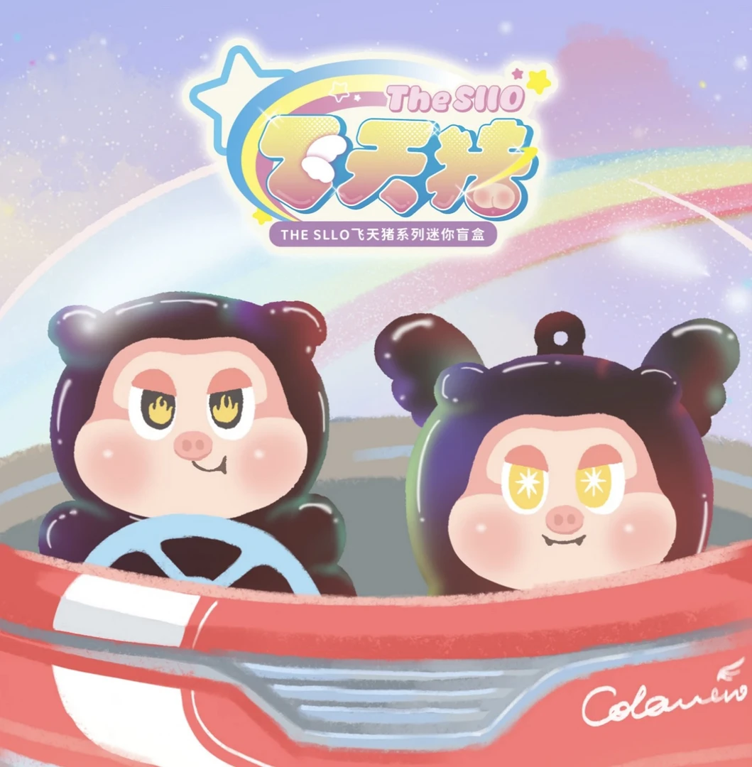 （拆盒）新品飞天小猪萌粒盲盒盲袋可爱公仔礼物推荐