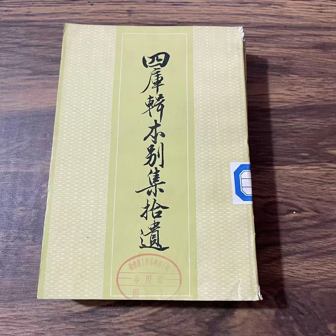 8新  四库辑本别集拾遗上下 二手书黄斑污渍 品相以直播间为主