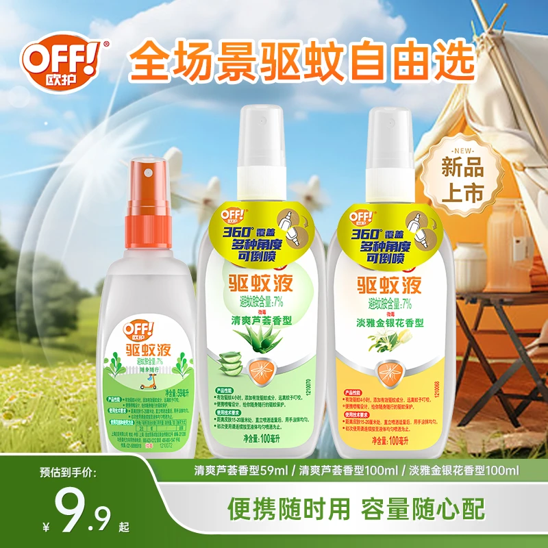 欧护户外驱蚊液驱蚊水蚊怕水防蚊喷雾剂避蚊胺蚊不叮宝宝驱蚊好物