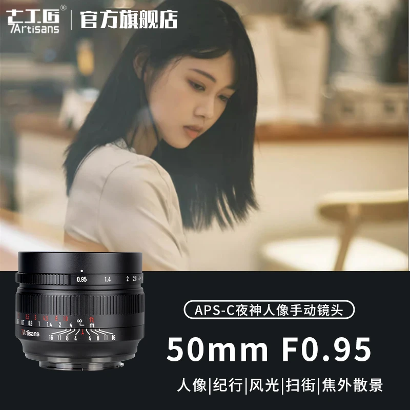 7artisans七工匠50mm f0.95人像夜神镜头适用索尼E富士XS10尼康Z