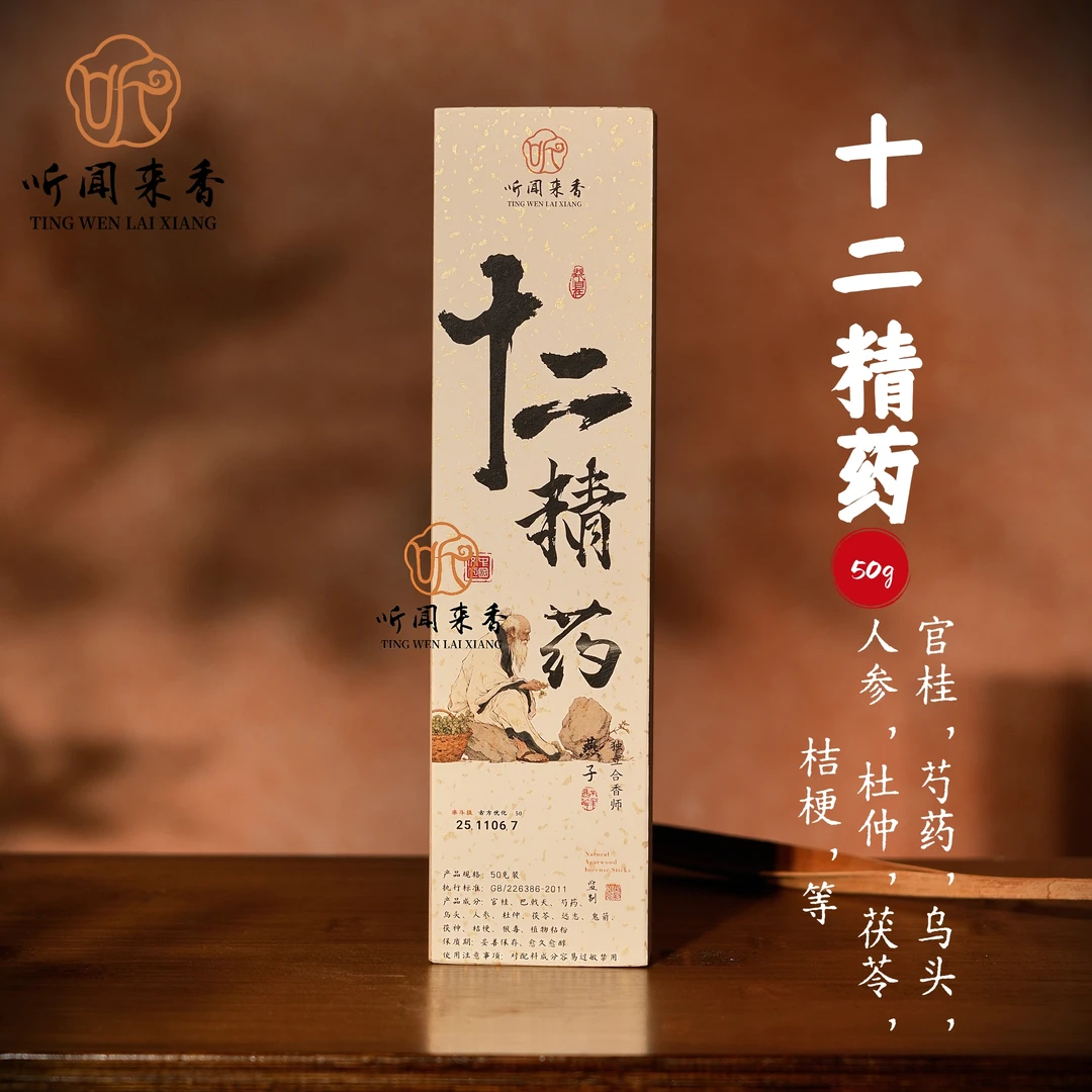 【听闻来香】十二精药50克装 家用室内熏香