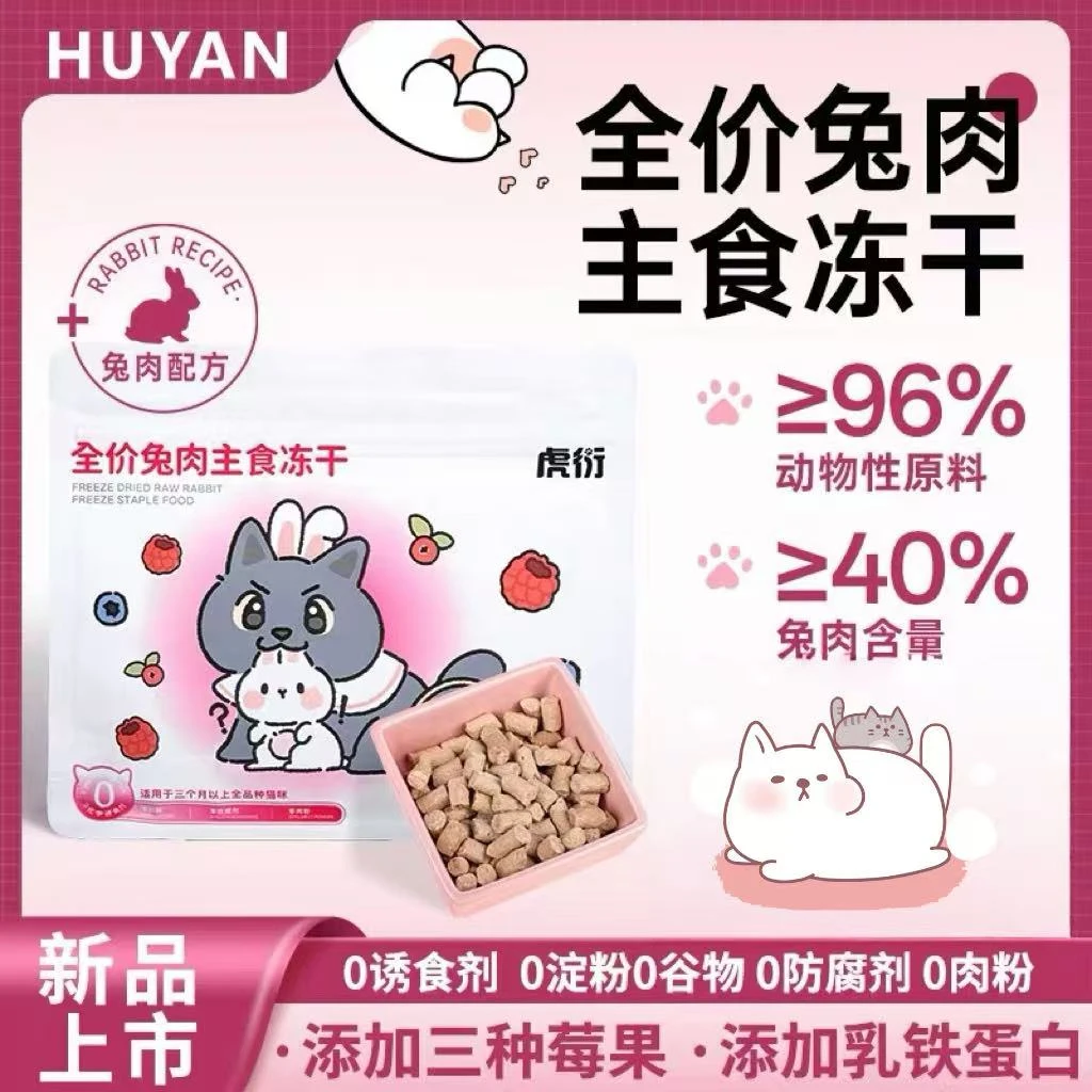 虎衍·全价兔肉主食冻干三种莓乳铁蛋白配方提高免疫发腮成幼猫