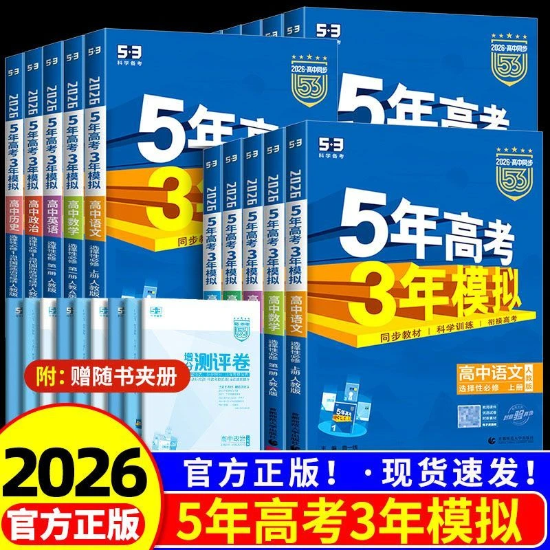 2026版五年高考三年模拟53高考必修第二三册选择性必修第二三册