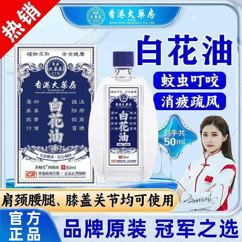 【香港老品牌】白花油蚊虫叮咬头痛晕车跌打损伤提神醒脑身体护理