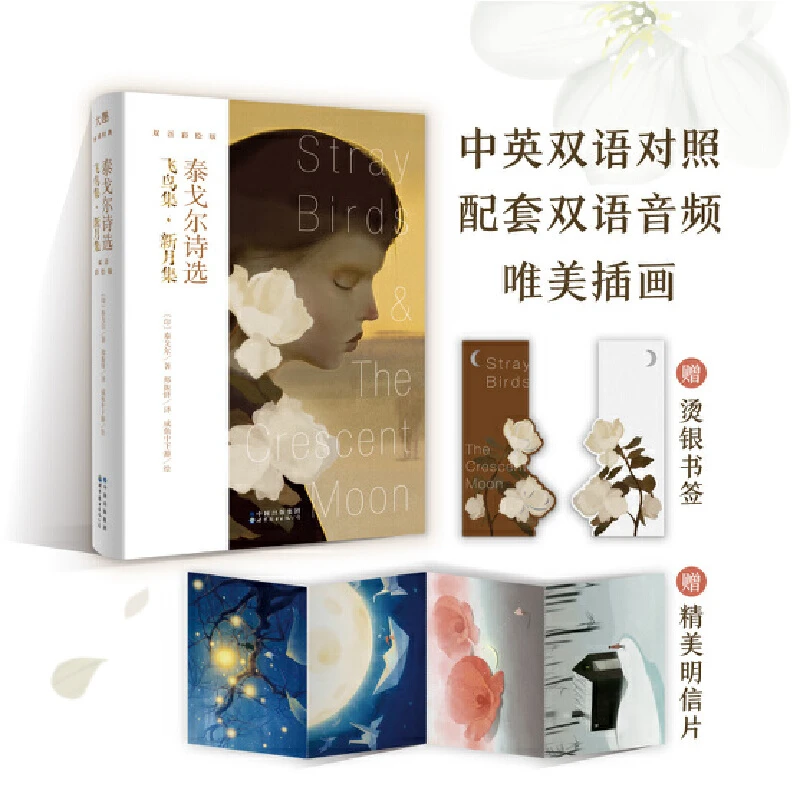 【当当】新东方 泰戈尔诗选：飞鸟集·新月集(双语彩绘版)