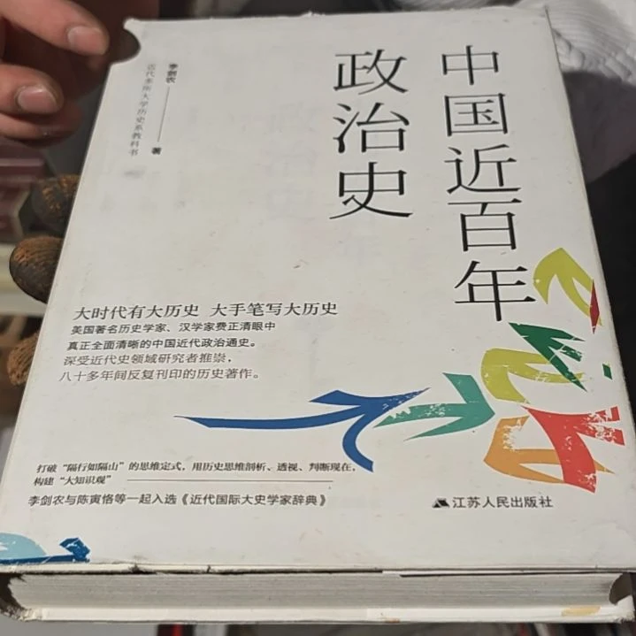 中国近百年政治史瑕疵品介意勿拍(务必塑封)
