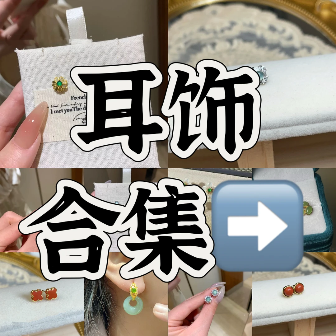 S925银镶耳饰合集