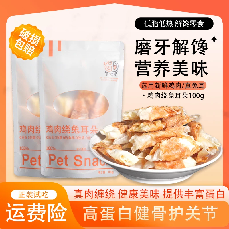 宠物零食绕兔耳宠物零食整只兔耳朵训犬奖励专用小狗小猫专用