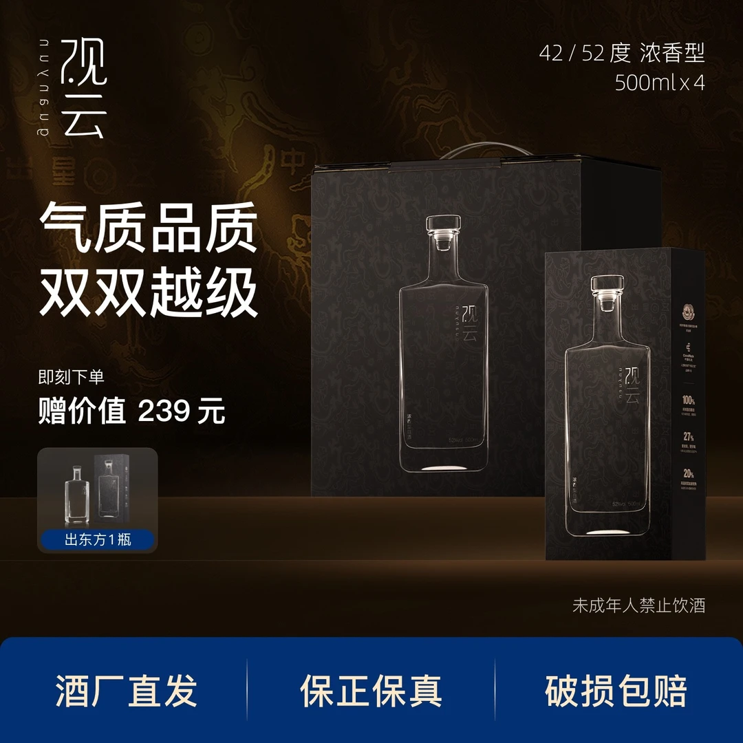 观云·出东方【口碑单品】浓香型白酒送礼宴请箱装4瓶42%vol.500ml