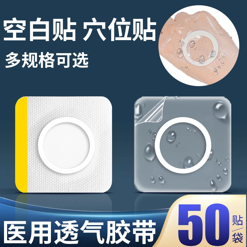 邦可慧医用空白贴肚脐贴穴位贴敷药固定贴医用透气胶带