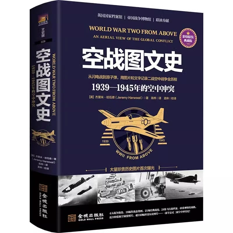 【金城微瑕】 空战图文史: 1939—1945年的空中冲突