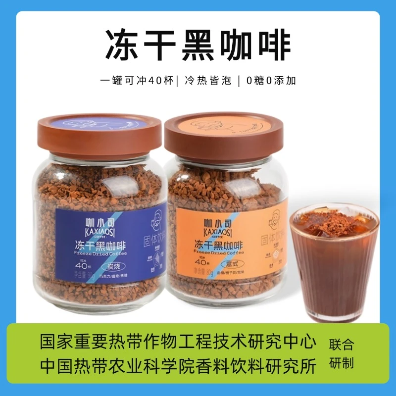 咖小司冻干黑咖啡0糖减脂热科院提高代谢速溶咖啡学生提神80g