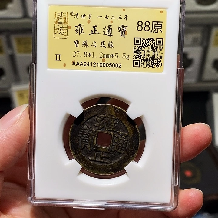 铜冬****雨瀚海文物A雍正通宝5002