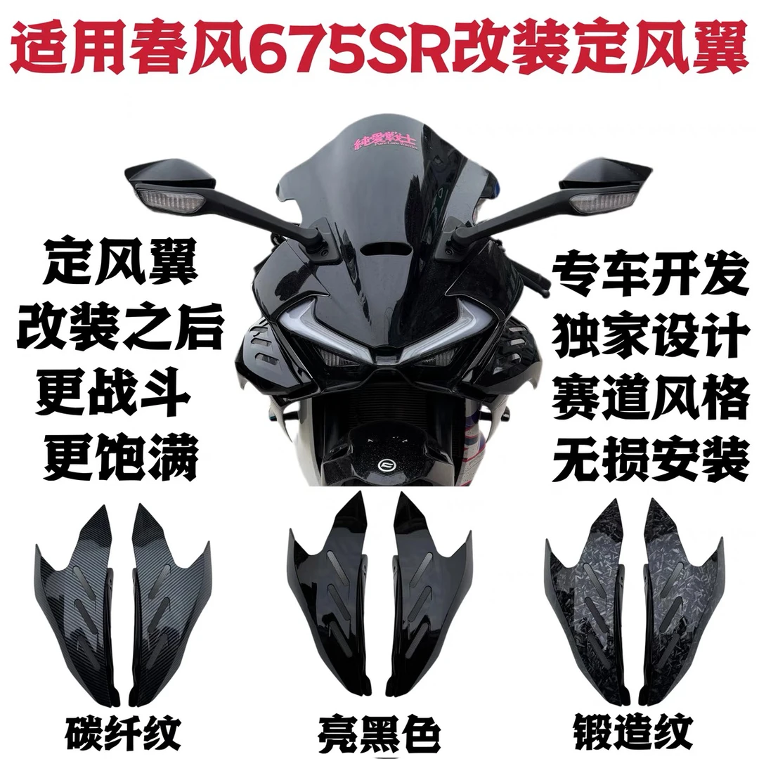 适用于春风675SR-R改装定风翼 竞技定风翼 竞技风挡 竞技升高脚踏