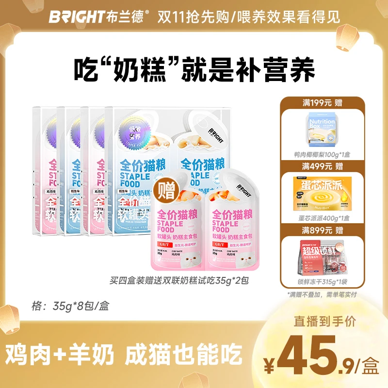 【直播】布兰德猫主食罐头全价mini双联奶糕包羊奶湿粮增肥孕猫幼