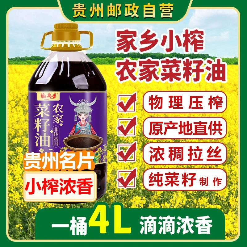 贵州纯菜籽油4L物理压榨非转小榨新菜籽香浓纯正产品浓香传统精选